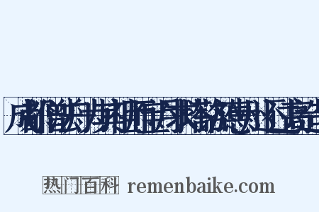 成都僧法舟为其祖师宝月求塔铭於惠州还过高造句是什么意思的图片